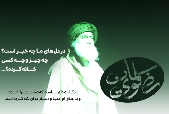 تاریخچه واقفیه و مستندات تاریخی ـ اعتقادی نمایش «سلمان رضوی»