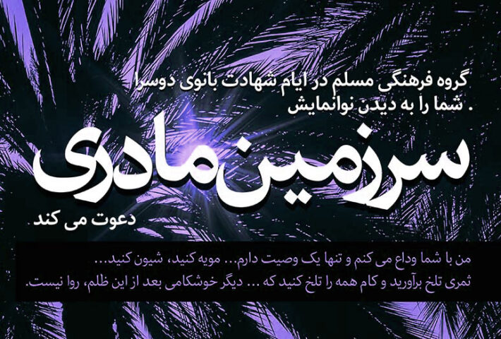 مستندات تاریخی – روایی نمایشنامه «سرزمین مادری»