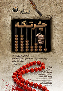 چرتکه