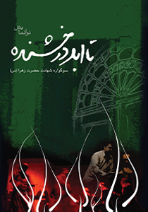 تا ابد درخشنده