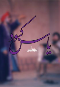 یاس کبود