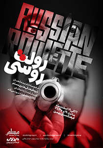 رولت روسی