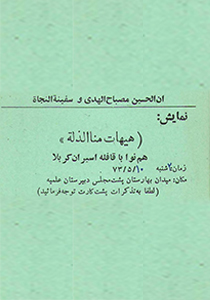 هیهات منا الذله