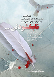 نابخشودنی
