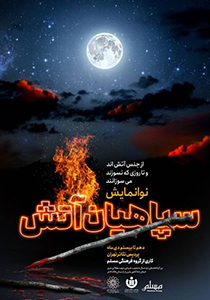 سپاهیان آتش