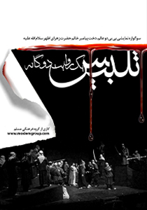 تلبیس، یک روایت دوگانه