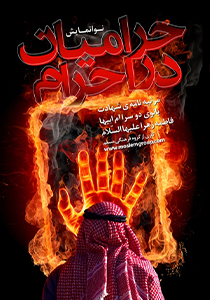 حرامیان در احرام