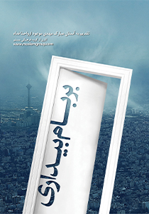 بر بام بیداری