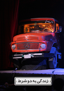 زندگی به دو شرط