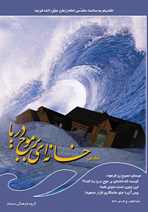 خانه ای برموج دریا