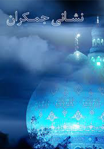 نشانی جمکران