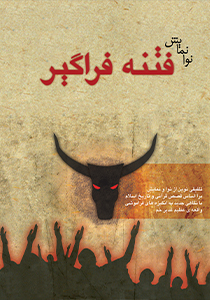 فتنه‌ی فراگیر