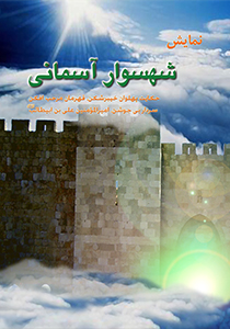 شهسوار آسمانی