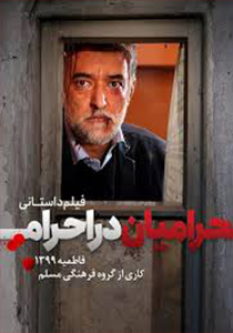 فیلم حرامیان در احرام